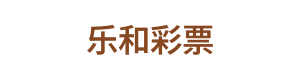 乐和彩票 Logo